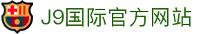 j9国际站(中国)集团-官方网站
